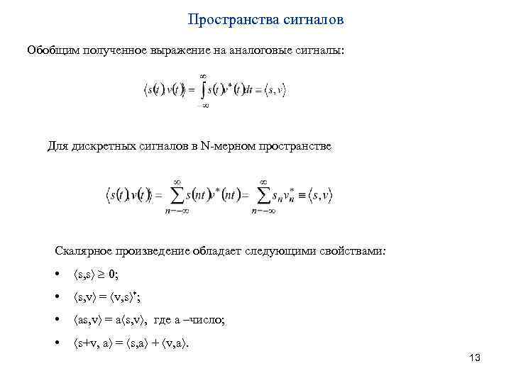 Пространства сигналов Обобщим полученное выражение на аналоговые сигналы: Для дискретных сигналов в N-мерном пространстве