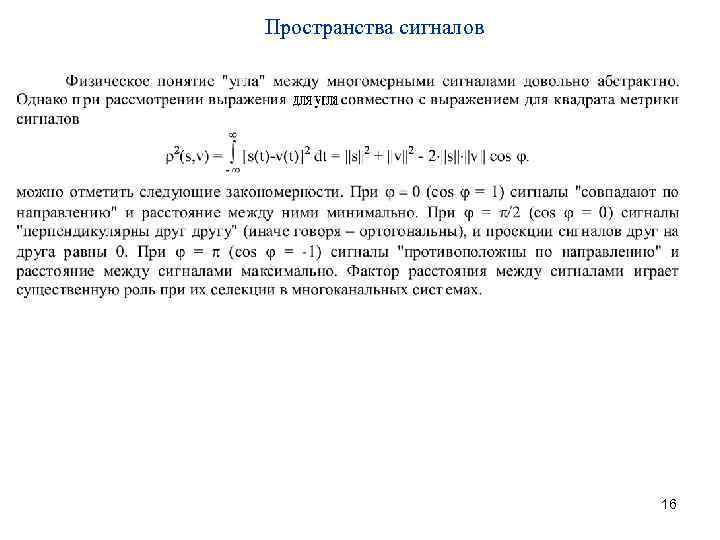 Пространства сигналов 16 