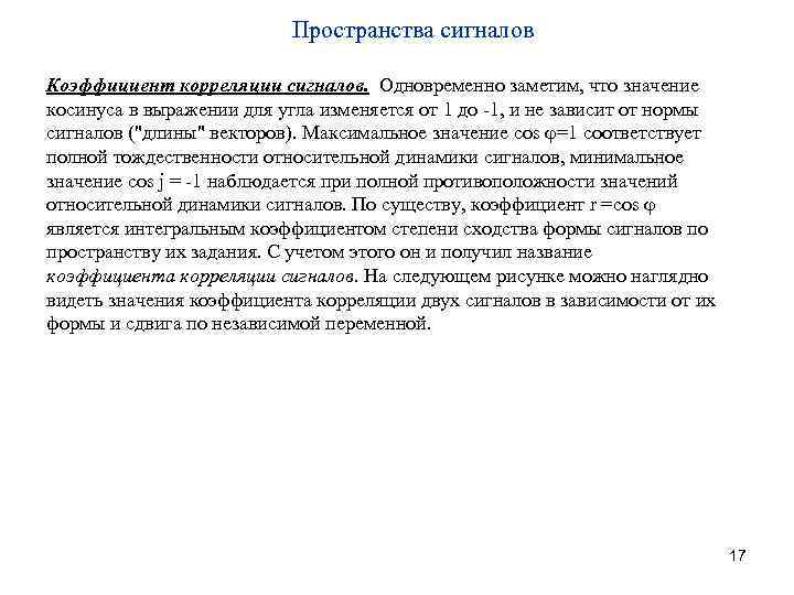 Пространства сигналов Коэффициент корреляции сигналов. Одновременно заметим, что значение косинуса в выражении для угла