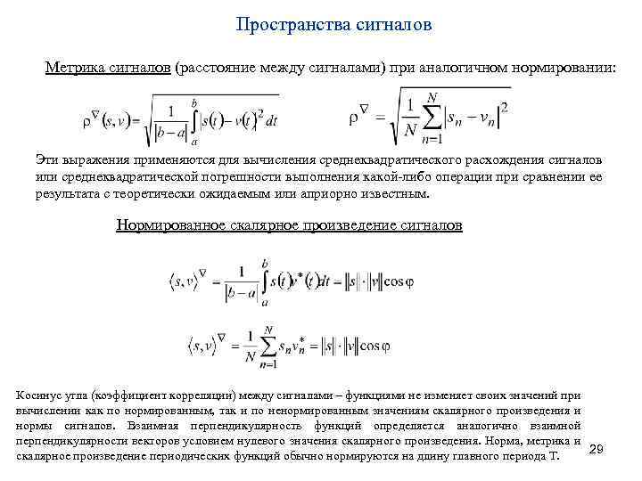 Пространства сигналов Метрика сигналов (расстояние между сигналами) при аналогичном нормировании: Эти выражения применяются для
