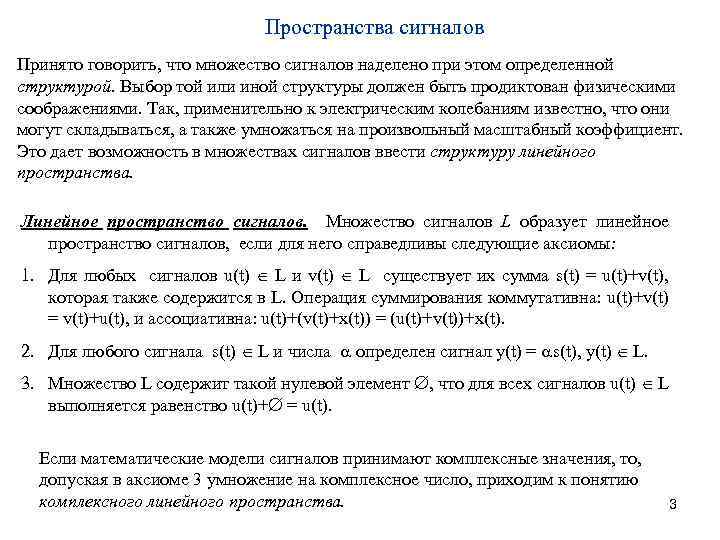 Пространства сигналов Принято говорить, что множество сигналов наделено при этом определенной структурой. Выбор той