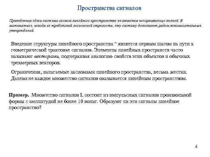Пространства сигналов Приведенная здесь система аксиом линейного пространства не является исчерпывающе полной. В математике,