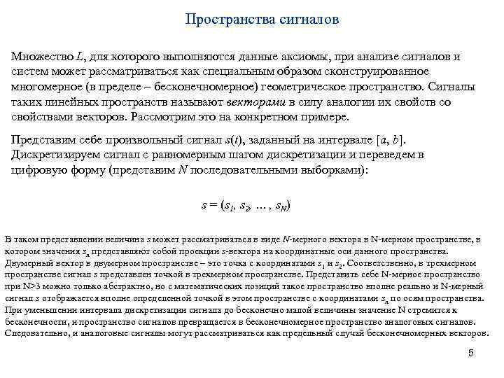 Пространства сигналов Множество L, для которого выполняются данные аксиомы, при анализе сигналов и систем