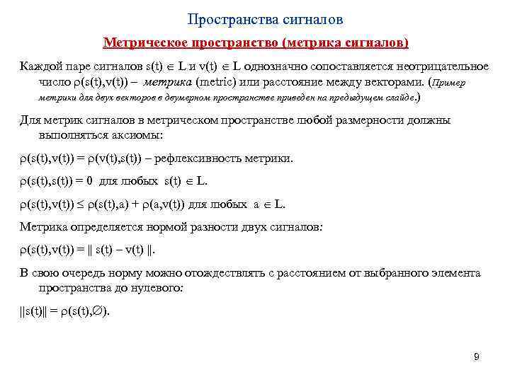 Пространства сигналов Метрическое пространство (метрика сигналов) Каждой паре сигналов s(t) L и v(t) L