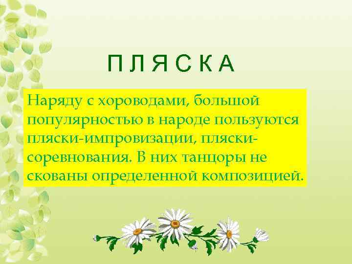 ПЛЯСКА Наряду с хороводами, большой популярностью в народе пользуются пляски-импровизации, пляскисоревнования. В них танцоры