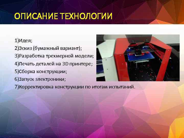 ОПИСАНИЕ ТЕХНОЛОГИИ 1)Идея; 2)Эскиз (бумажный вариант); 3)Разработка трехмерной модели; 4)Печать деталей на 3 D