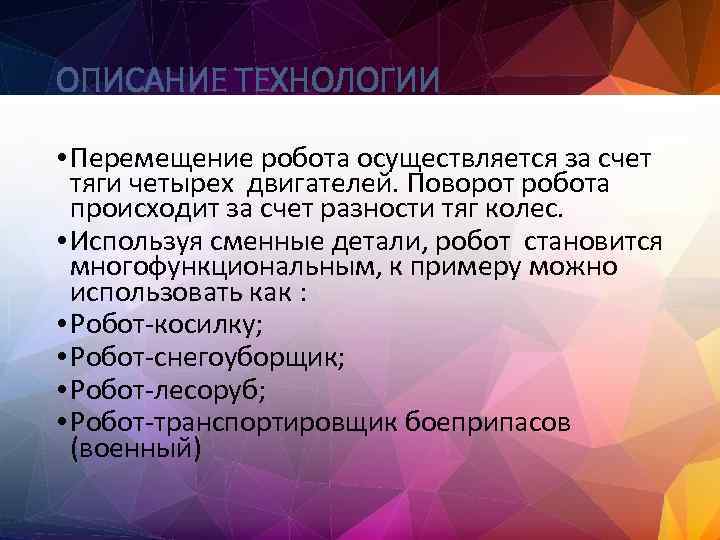 ОПИСАНИЕ ТЕХНОЛОГИИ • Перемещение робота осуществляется за счет тяги четырех двигателей. Поворот робота происходит