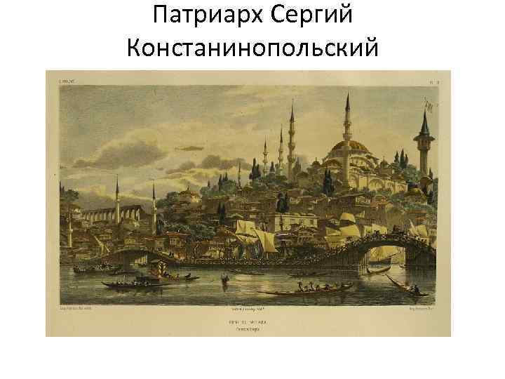 Патриарх Сергий Констанинопольский 