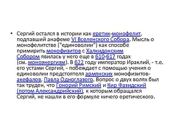  • Сергий остался в истории как еретик-монофелит, подпавший анафеме VI Вселенского Собора. Мысль