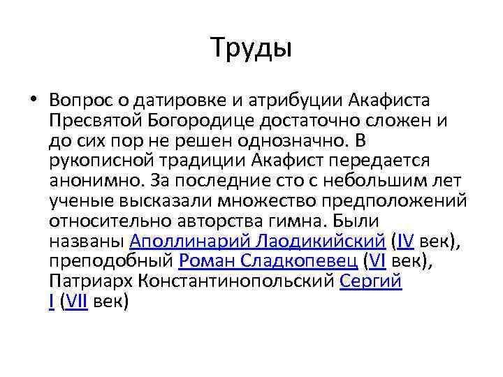 Труды • Вопрос о датировке и атрибуции Акафиста Пресвятой Богородице достаточно сложен и до