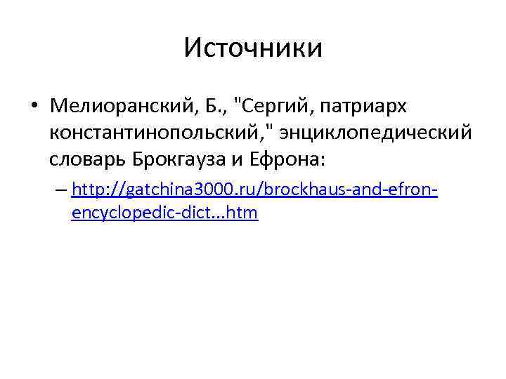 Источники • Мелиоранский, Б. , 