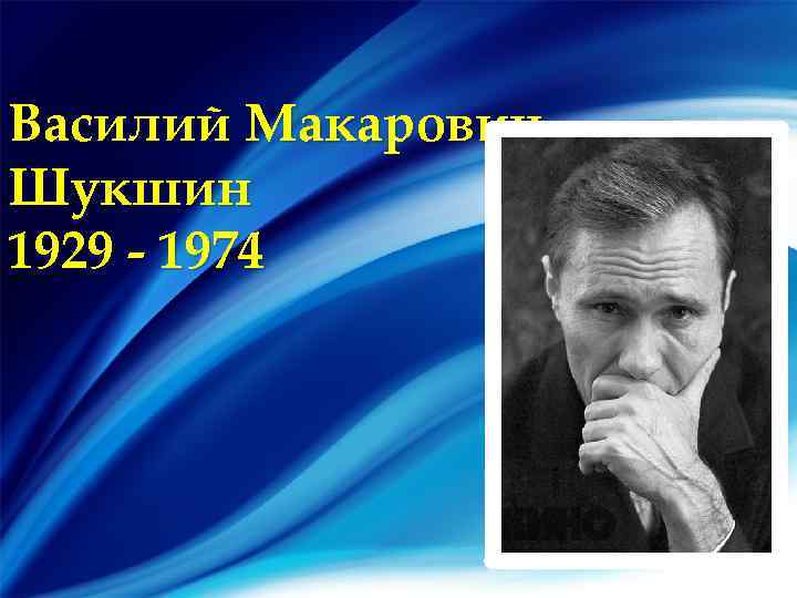 Родившиеся в 1974. Василий Макарович Шукшин (1929-1974). Василий Шукшин 1974. Шукшин фото. Василий Макарович Шукшин 1929-1974 конспект.