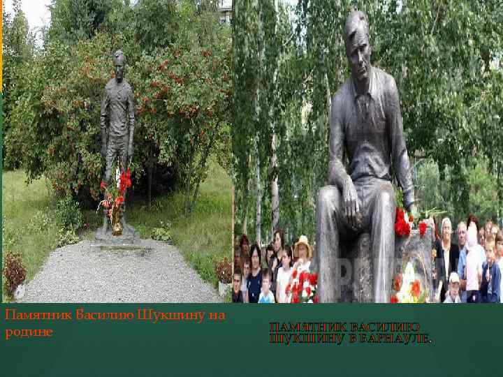 Памятник Василию Шукшину на родине ПАМЯТНИК ВАСИЛИЮ ШУКШИНУ В БАРНАУЛЕ. 