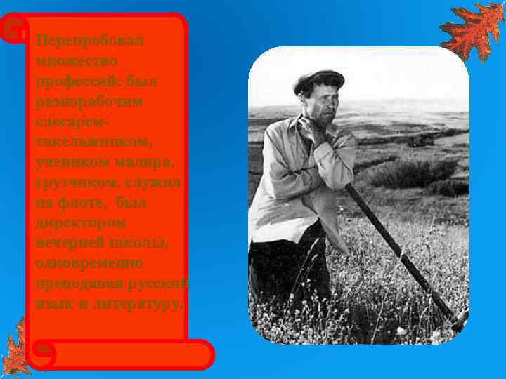 Перепробовал множество профессий: был разнорабочим слесаремтакелажником, учеником маляра, грузчиком, служил на флоте, был директором