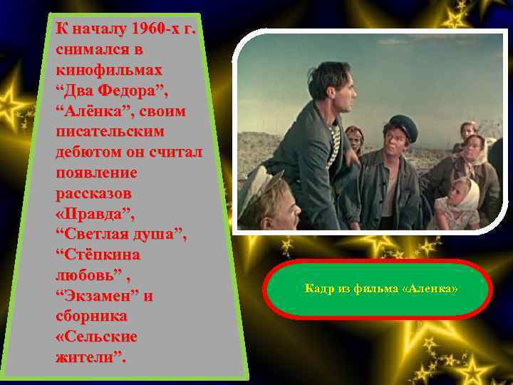 К началу 1960 -х г. снимался в кинофильмах “Два Федора”, “Алёнка”, своим писательским дебютом