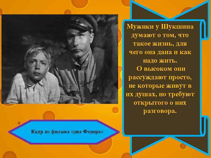 Мужики у Шукшина думают о том, что такое жизнь, для чего она дана и