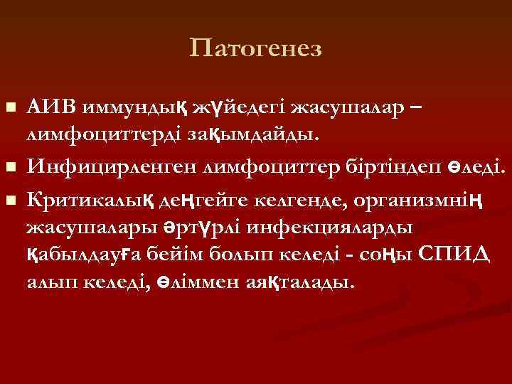 Патогенез n n n АИВ иммундық жүйедегі жасушалар – лимфоциттерді зақымдайды. Инфицирленген лимфоциттер біртіндеп