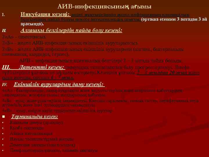 АИВ-инфекциясының ағымы I. Инкубация кезеңі: вирус жұқтырғаннан жедел инфекцияның клиникалық II. Алғашқы белгілердің пайда