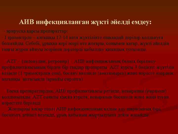 АИВ инфекцияланған жүкті әйелді емдеу: - врирусқа қарсы препараттар: - І триместрде – алғашқы