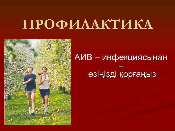 ПРОФИЛАКТИКА АИВ – инфекциясынан – өзіңізді қорғаңыз 