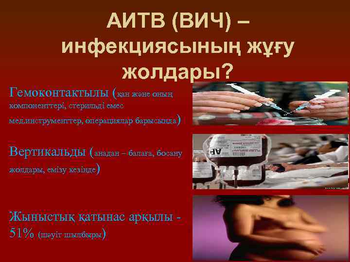 АИТВ (ВИЧ) – инфекциясының жұғу жолдары? Гемоконтактылы (қан және оның компоненттері, стерильді емес мед.