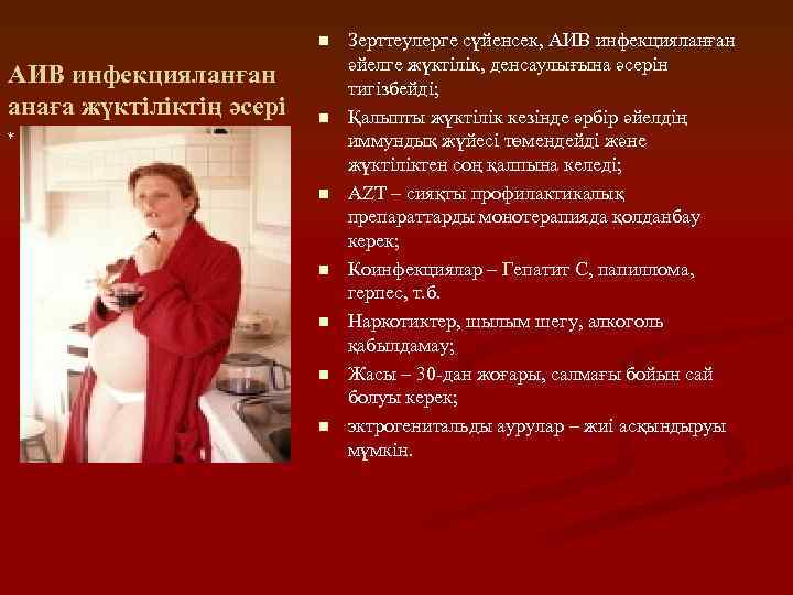 n АИВ инфекцияланған анаға жүктіліктің әсері n * n n n Зерттеулерге сүйенсек, АИВ