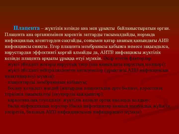 Плацента – жүктілік кезінде ана мен ұрықты байланыстыратын орган. Плацента ана организмінен қоректік заттарды