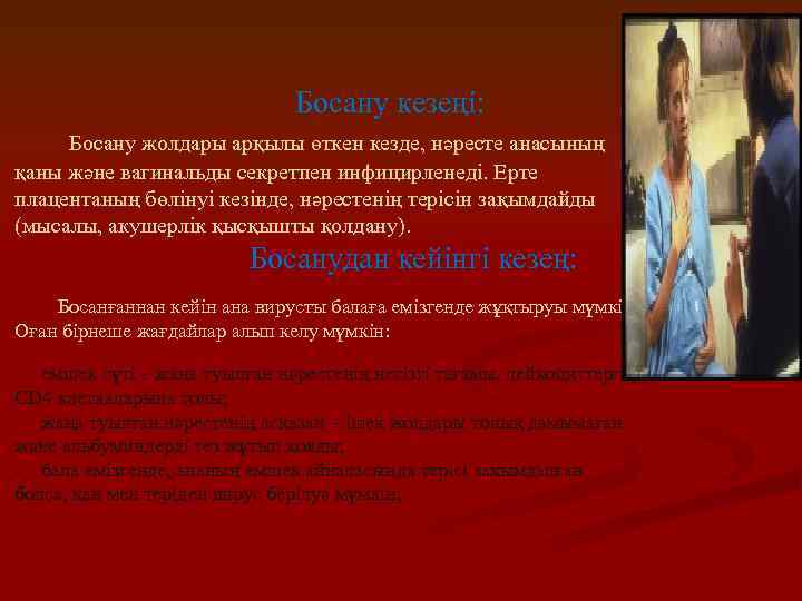 Босану кезеңі: Босану жолдары арқылы өткен кезде, нәресте анасының қаны және вагинальды секретпен инфицирленеді.