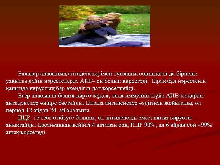 Балалар анасының антиденелерімен туылады, сондықтан да бірнеше уақытқа дейін нәрестелерде АИВ- оң болып көрсетеді,