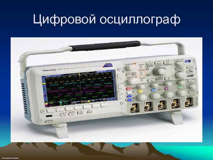 Цифровой осциллограф Степанов Константин Сергеевич 