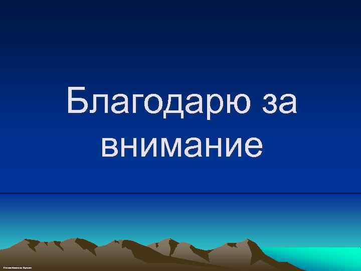 Благодарю за внимание Степанов Константин Сергеевич 