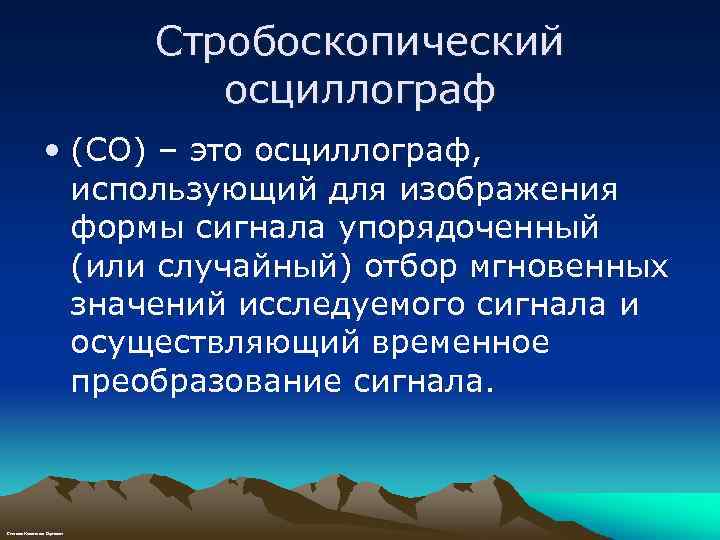 Стробоскопический осциллограф • (СО) – это осциллограф, использующий для изображения формы сигнала упорядоченный (или