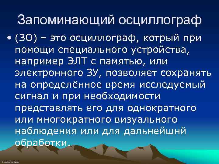 Запоминающий осциллограф • (ЗО) – это осциллограф, котрый при помощи специального устройства, например ЭЛТ
