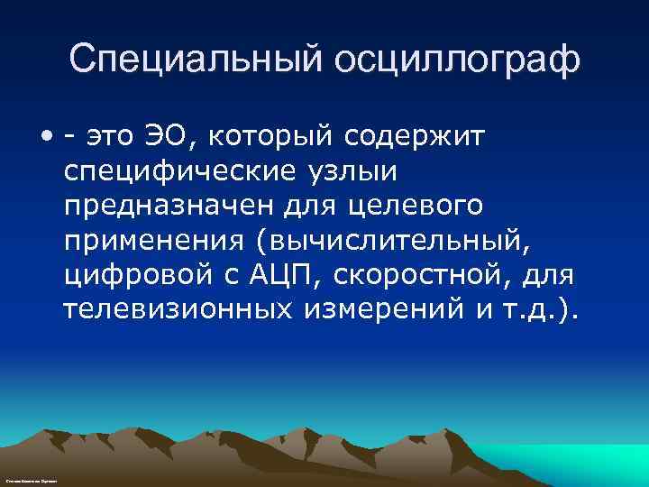 Специальный осциллограф • - это ЭО, который содержит специфические узлыи предназначен для целевого применения