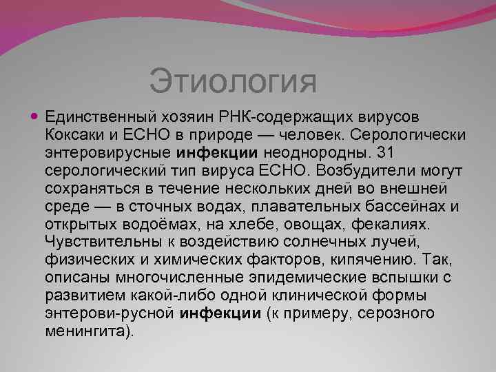  Этиология Единственный хозяин РНК-содержащих вирусов Коксаки и ECHO в природе — человек. Серологически