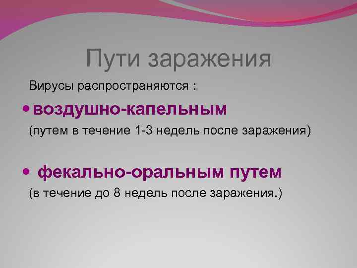 Пути заражения Вирусы распространяются : воздушно-капельным (путем в течение 1 -3 недель после заражения)