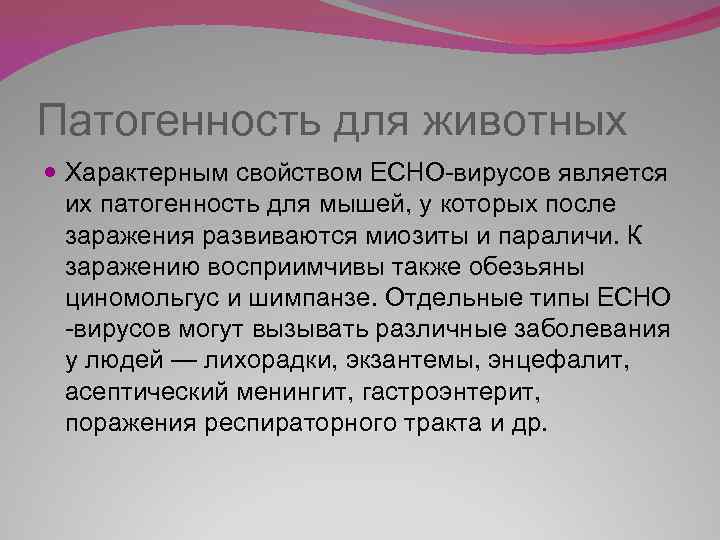 Патогенность для животных Характерным свойством ECHO-вирусов является их патогенность для мышей, у которых после