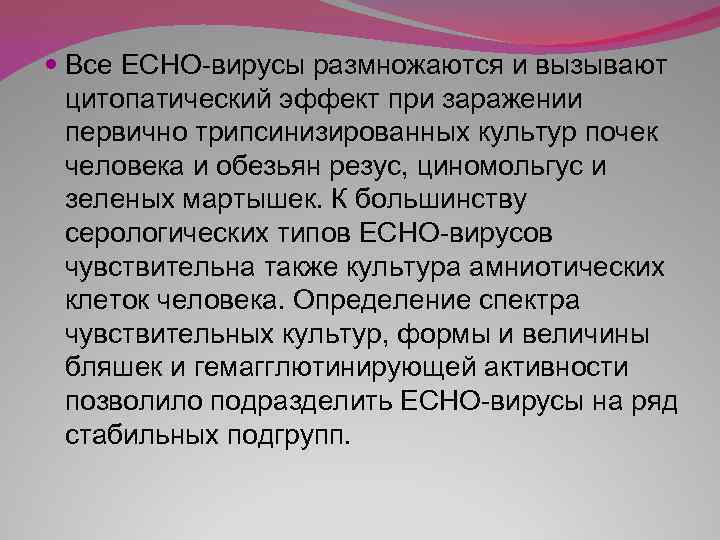  Все ECHO-вирусы размножаются и вызывают цитопатический эффект при заражении первично трипсинизированных культур почек