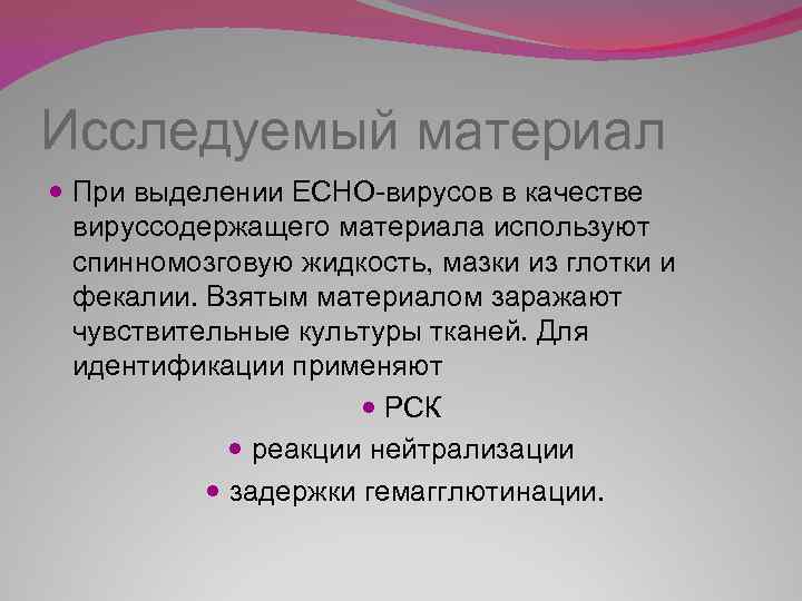 Исследуемый материал При выделении ECHO-вирусов в качестве вируссодержащего материала используют спинномозговую жидкость, мазки из