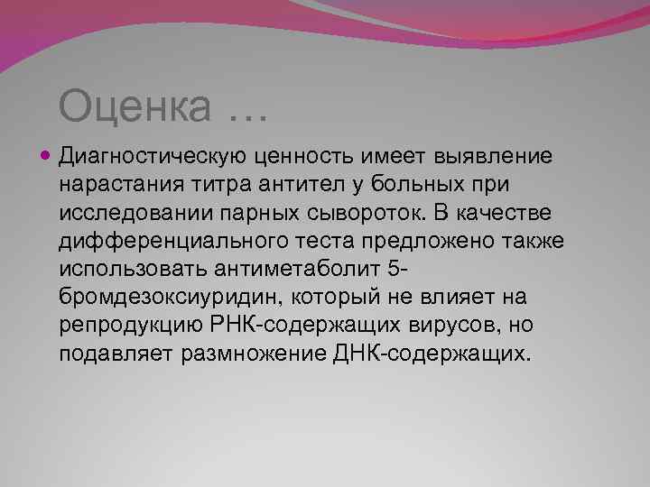  Оценка … Диагностическую ценность имеет выявление нарастания титра антител у больных при исследовании