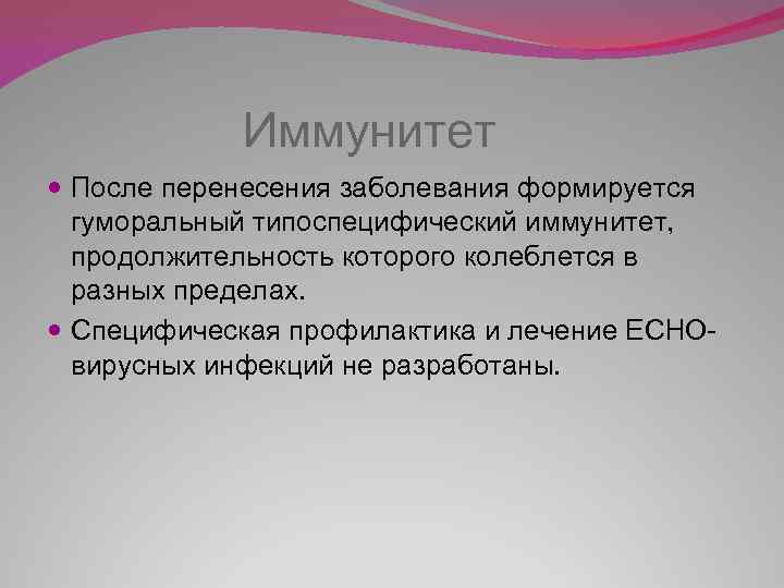  Иммунитет После перенесения заболевания формируется гуморальный типоспецифический иммунитет, продолжительность которого колеблется в разных