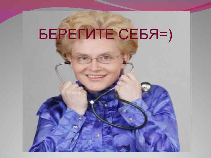 БЕРЕГИТЕ СЕБЯ=) 