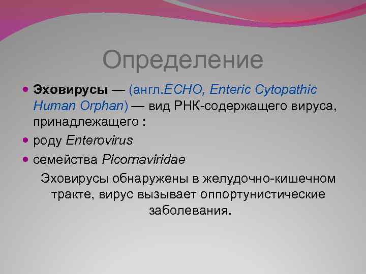 Определение Эховирусы — (англ. ECHO, Enteric Cytopathic Human Orphan) — вид РНК-содержащего вируса, принадлежащего