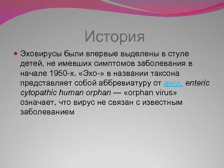  История Эховирусы были впервые выделены в стуле детей, не имевших симптомов заболевания в