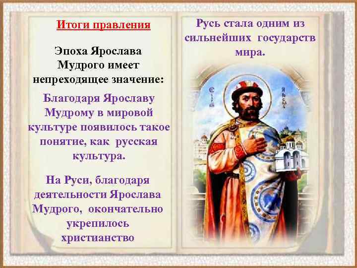 Итоги правления Эпоха Ярослава Мудрого имеет непреходящее значение: Благодаря Ярославу Мудрому в мировой культуре