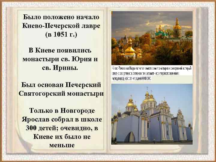 Было положено начало Киево-Печерской лавре (в 1051 г. ) В Киеве появились монастыри св.