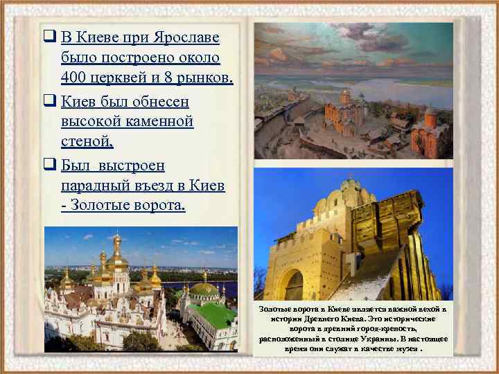 q В Киеве при Ярославе было построено около 400 церквей и 8 рынков. q