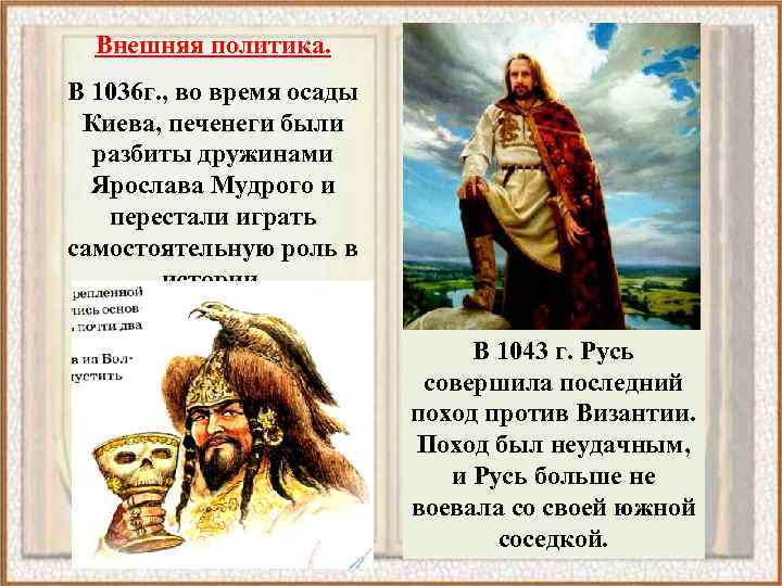 Внешняя политика. В 1036 г. , во время осады Киева, печенеги были разбиты дружинами