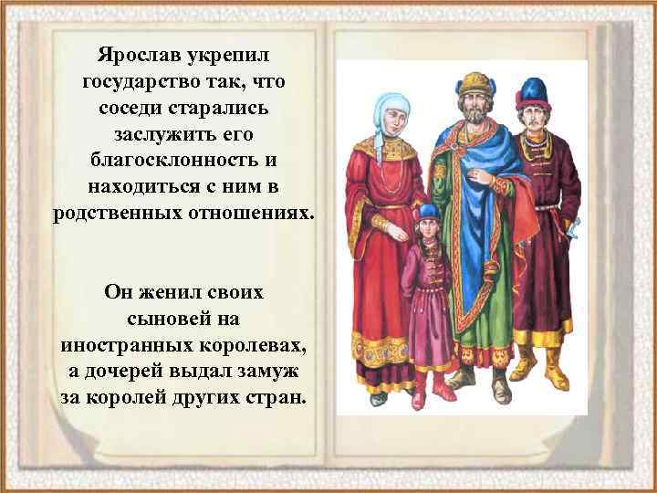 Ярослав укрепил государство так, что соседи старались заслужить его благосклонность и находиться с ним