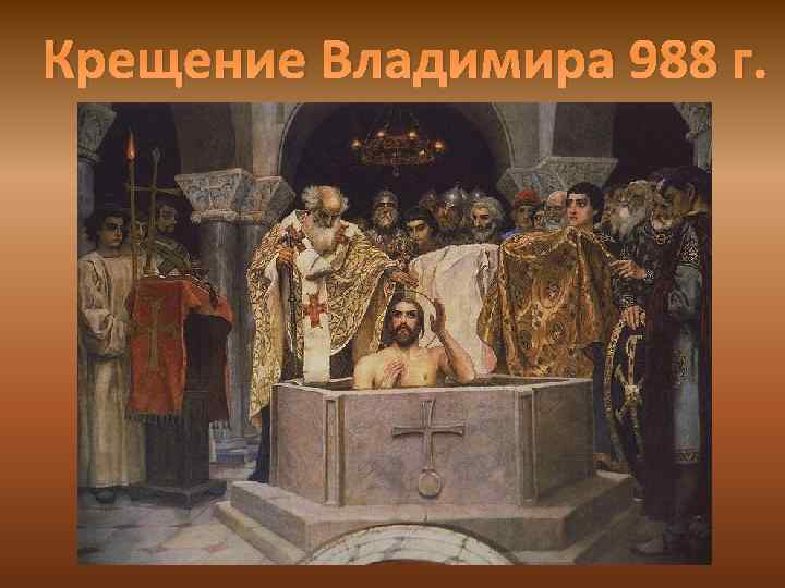 Крещение Владимира 988 г. 